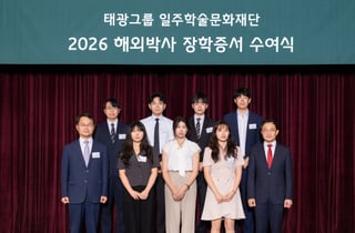 태광그룹 일주학술문화재단, 해외박사 장학증서 수여식 개최