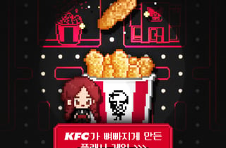 광고 속 게임이 현실로…KFC, 체험으로 고객 만난다