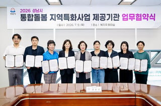 [성남 소식] '통합돌봄 지역특화 사업' 시행…8개 기관과 협약