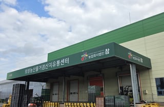 의성군 산지유통센터, 농식품부 경영평가 전국 1위