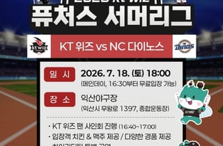 [익산 소식] "KT위즈 퓨처스 경기 보고 이벤트도 즐기세요"