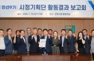 [군포 소식]시정기획단, 8월 중 '군포 설계도' 공개