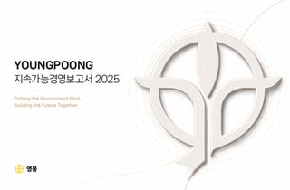 영풍, ESG 경영 성과 공개…'2025 지속가능경영보고서' 발간