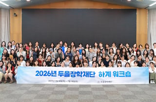 두을장학재단, 하계 워크숍 개최…차세대 여성 리더 육성