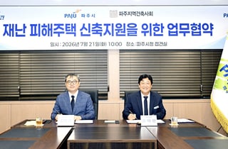[파주 소식]지역건축사회와 재난 피해주택 신축지원 협약