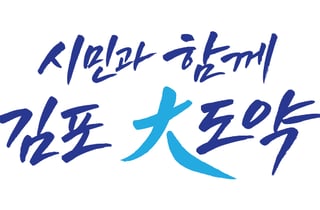 김포시, 교통·경제·문화 등 97개 공약사업 로드맵 공개
