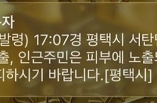평택 K-55 미군기지서 '백린' 누출…인근 주민 '긴급 대피' 명령
