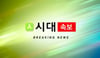 종합 많이 본 뉴스 이미지