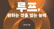 신간 도서 '루프, 원하는 것을 얻는 능력'이 습관과 루틴을 넘어 '루프'라는 새 개념을 통해 행동 구조가 바뀔 수 있다고 밝혔다. 사진은 '루프, 원하는 것을 얻는 능력' 표지. /사진=웨일북 제공
