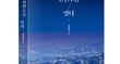 20년 넘게 만주와 한반도의 접경을 누빈 인류학자 강주원의 생생한 현장 기록이 '만주와 한반도를 잇다'가 출간됐다. /사진=정한책방 제공