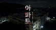 CJ ENM이 제작한 영화 '아파트' 이미지. /사진=CJ ENM