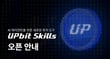 두나무가 22일 업비트 스킬을 출시했다. /사진=두나무 제공