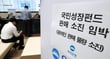 22일 오전 서울 중구 우리은행 본점에서 고객들이 국민성장펀드에 가입하고 있다. 이날 25개 금융회사에서 펀드 판매가 시작된 가운데 은행 본점에 물량 소진이 임박했다는 문구가 붙어 있다./사진=뉴스