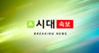 [속보] 신현송 한은 총재 "환율 쏠림 용인하지 않겠다…단호 대처"