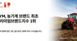 TYM이 농기계 업계 최초 '프리미엄브랜드지수' 트랙터 부문 1위 브랜드로 선정됐다. 사진은 TYM이 '2026 프리미엄브랜드지수(KS-PBI)' 트랙터 부문 1위 선정을 기념해 배포한 홍보 이미지. /사진=TYM