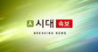 [속보] 평택 K-55 미군기지 내 '백린' 누출…주민 긴급 대피 명령