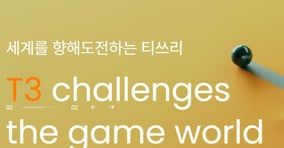 티쓰리가 주가 상승세를 기록하는 가운데 자회사 한빛소프트의 부진이 이어지고 있다. /사진=티쓰리엔터테인먼트 홈페이지