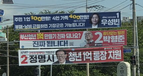 우성빈 정명시 기장군수 후보와 박형준 부산시장 후보의 공약 현수막이 기장군 관내에 부착됐다./사진=김동기 기자 