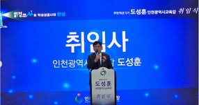 도성훈 인천광역시교육감이 1일 인천시교육청에서 열린 주민직선 5기 교육감 취임식에서 취임사를 하고 있다. /박진영 기자