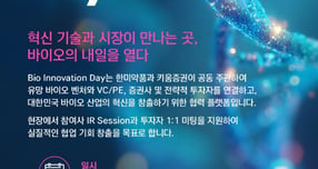 한미약품과 키움증권이 15일 한미 C&amp;C 스퀘어에서 ‘바이오 이노베이션 데이’를 공동 개최한다. 사진은 행사 소개 포스터. /사진=한미약품