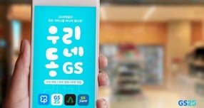 GS리테일이 모바일 앱 '우리동네GS'에 축적한 고객 데이터를 상품 기획과 점포 운영, AI 서비스로 연결하며 데이터 기반 경쟁력을 강화하고 있다. /사진=GS리테일