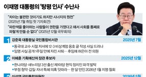 4개월 만에 막 내린 이재명 대통령의 '포용 정치실험'. / 그래픽=신재민 편집위원