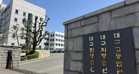 대구 수성구 범어동 대구지방법원 전경./사진제공=뉴시스