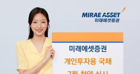 미래에셋증권이 개인투자용 국채 7월 청약을 진행한다. /사진=미래에셋증권 제공