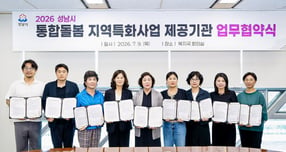 성남시는 8일 시청 5층 복지국 회의실에서 8개 기관과 가사·동행이동·식사·이미용 등 4개 분야의 통합돌봄 지역특화사업 추진에 관한 업무협약을 했다 /사진제공=성남시