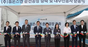 휴온스그룹 계열사 휴온스엔이 춘천공장 증축을 마치고 건강기능식품 생산능력을 연간 1만6500통 규모로 확대했다. 사진은 휴온스엔이 9일 강원도 춘천시 동내면에 위치한 춘천공장 증축 준공식에서 컷팅식을 진행하는 모습.  왼쪽부터 이충모 휴엠앤씨 대표, 이정희 휴온스바이오파마 대표, 손동철 휴온스엔 대표, 윤성태 휴온스그룹 회장, 육동한 춘천시장, 이영애 춘천시 경제진흥국장, 나옥희 하나은행 남부영업본부 지역대표, 최근호 강원도시가스 사업운영실장, 이정훈 농협홍삼 마케팅본부장./사진=휴온스엔