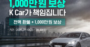 케이카, 침수차 안심 보상 실시…전액 환불·1000만원 추가 지급