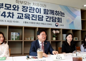 최교진 교육부 장관이 지난달 8일 세종시 대통령기록관 카페에서 영유아·초등학교 저학년 학부모들, 자녀 교육 전문가 등이 참여한 '제4차 교육진담 간담회'에서 의견을 나누고 있다./사진=뉴스 