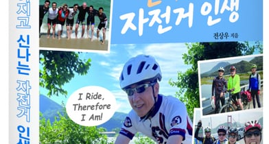 달리고 넘어지고 신나는 자전거 인생(미 대사관 공보관의 자전거 출퇴근 30년 여정)/늘봄 출판