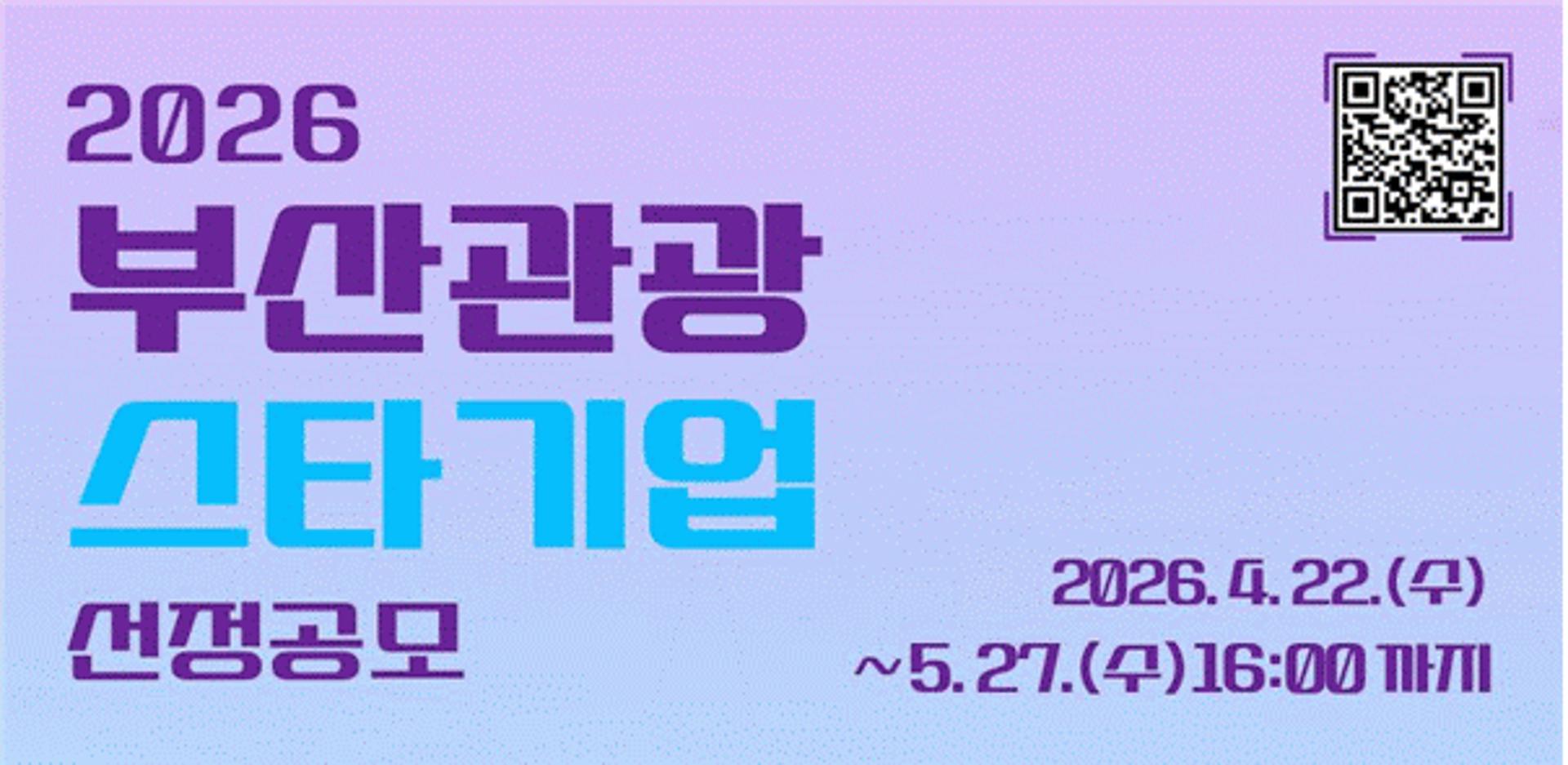 [오늘 부산] 지역관광산업 이끌 스타기업 공모