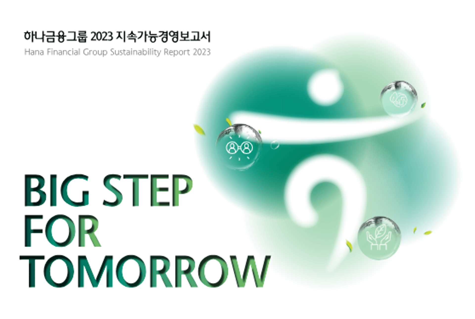 하나금융그룹 2023 보고서 표지