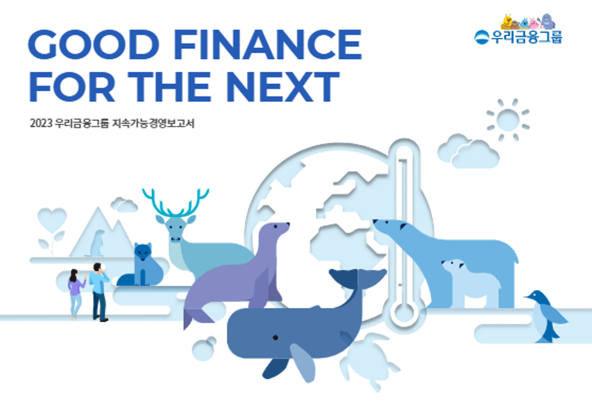 우리금융그룹 2023 보고서 표지