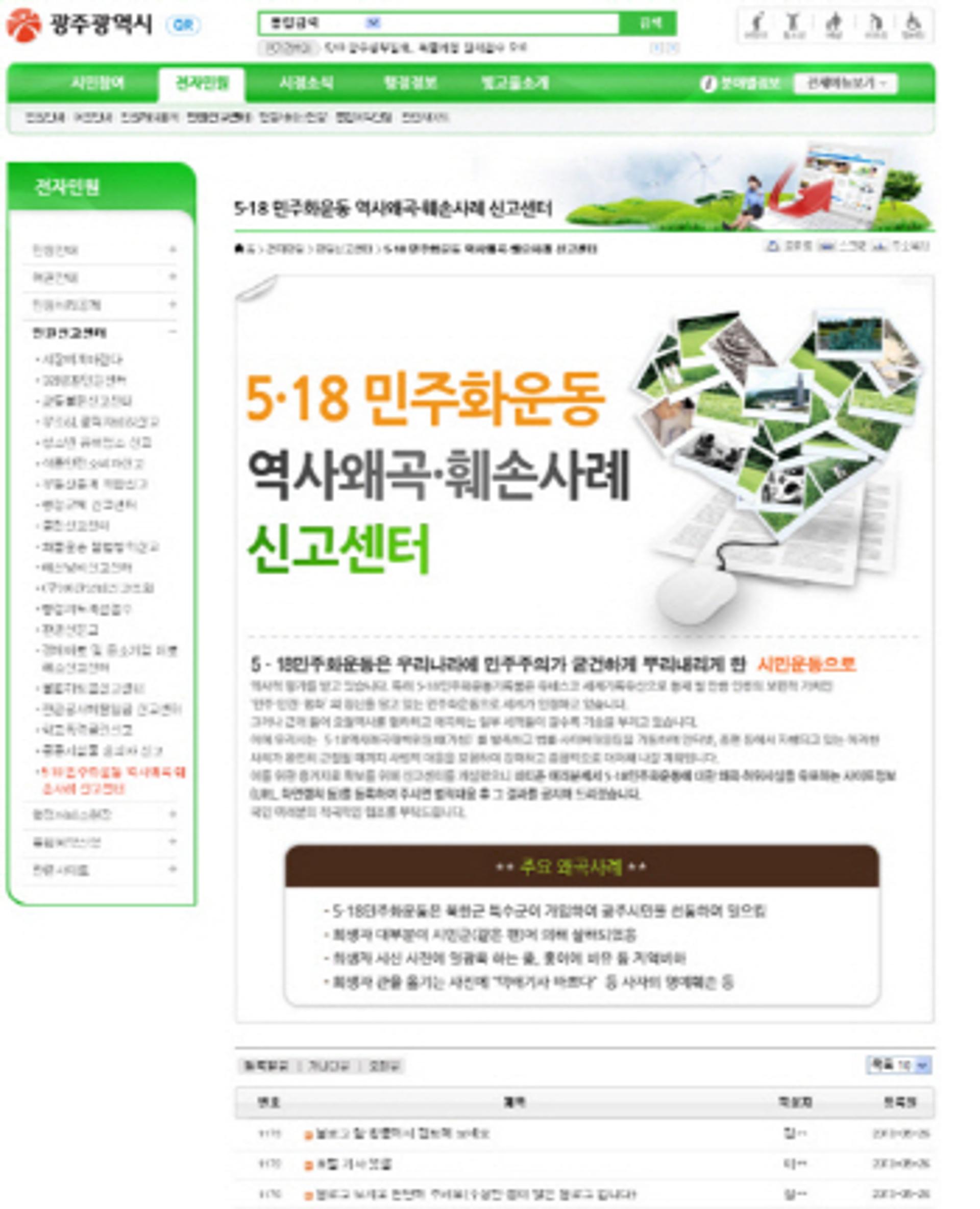 광주시, 5·18 역사왜곡 신고센터 개설
