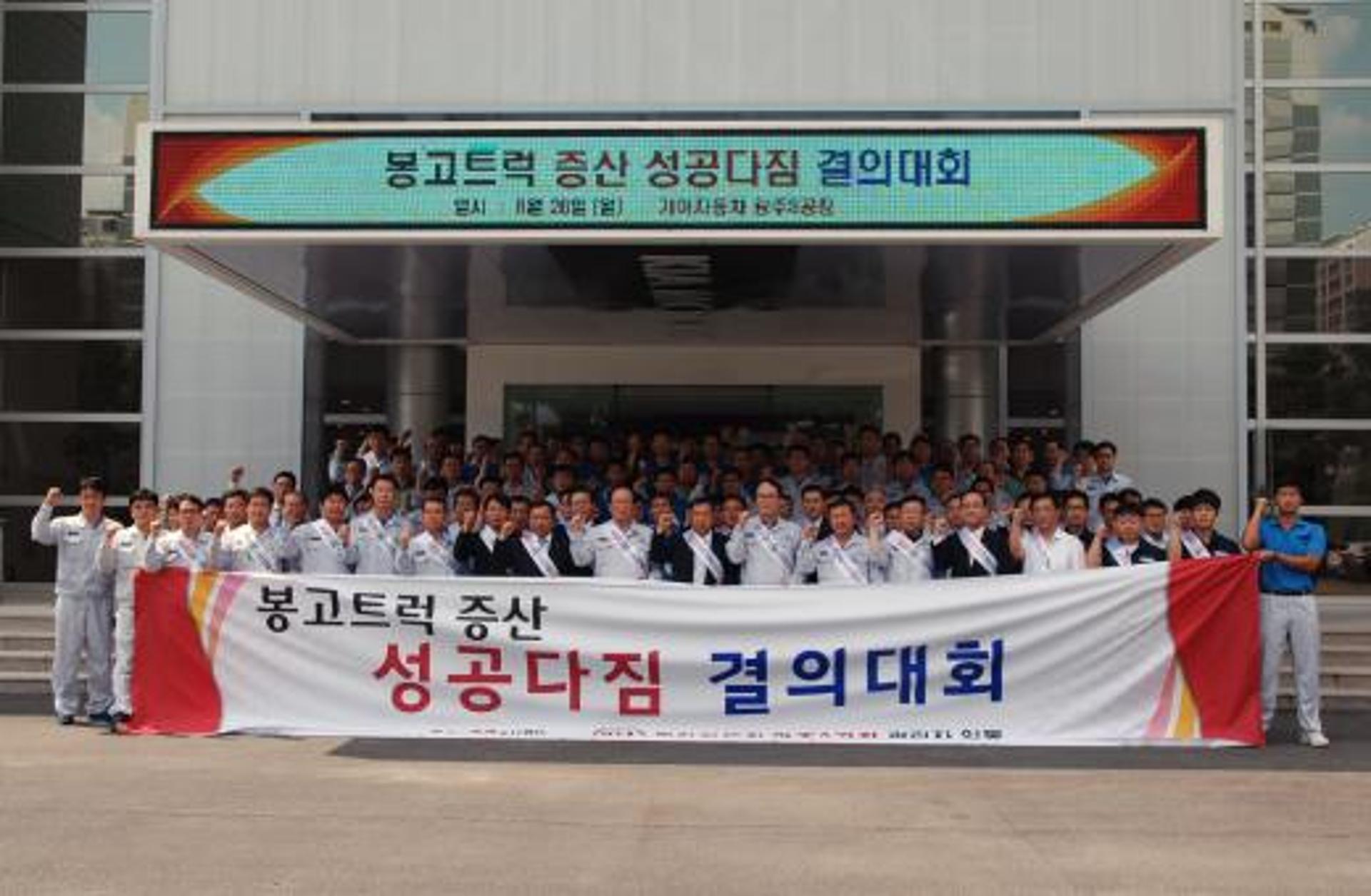 기아차 광주공장, 봉고트럭 증산 성공 다짐 결의대회