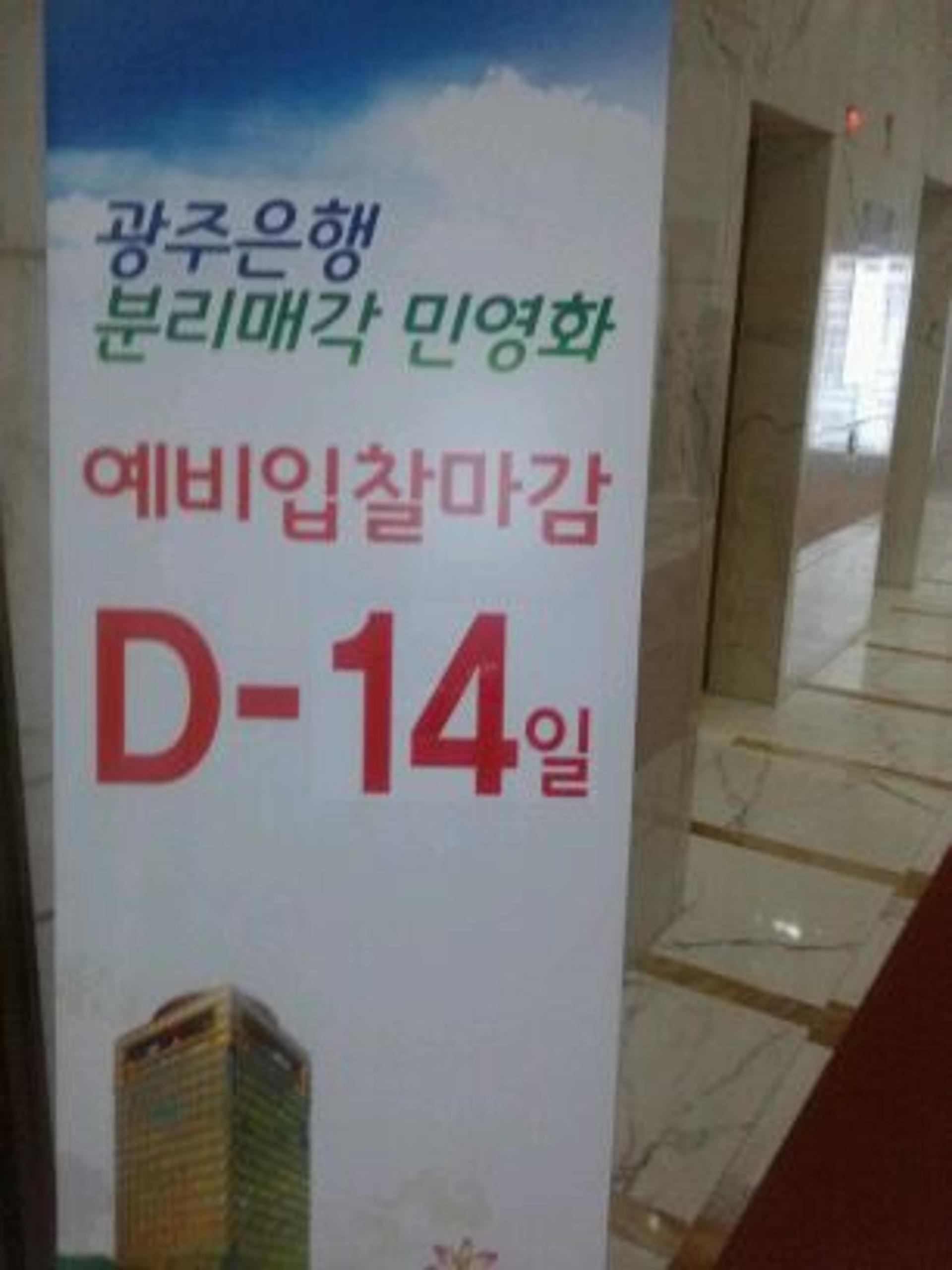 광주은행 로비 예비입찰 마감 D-14일 입간판 등장