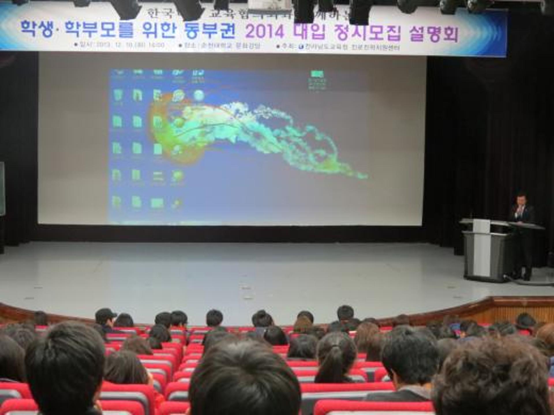 전남도교육청, 동부권 2014 대입 정시모집 설명회
