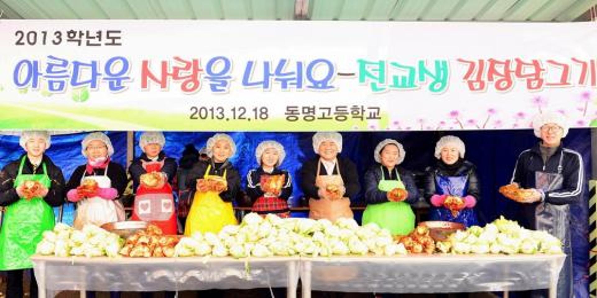 광주 동명고, 전교생 참여 사랑의 김장 담드기
