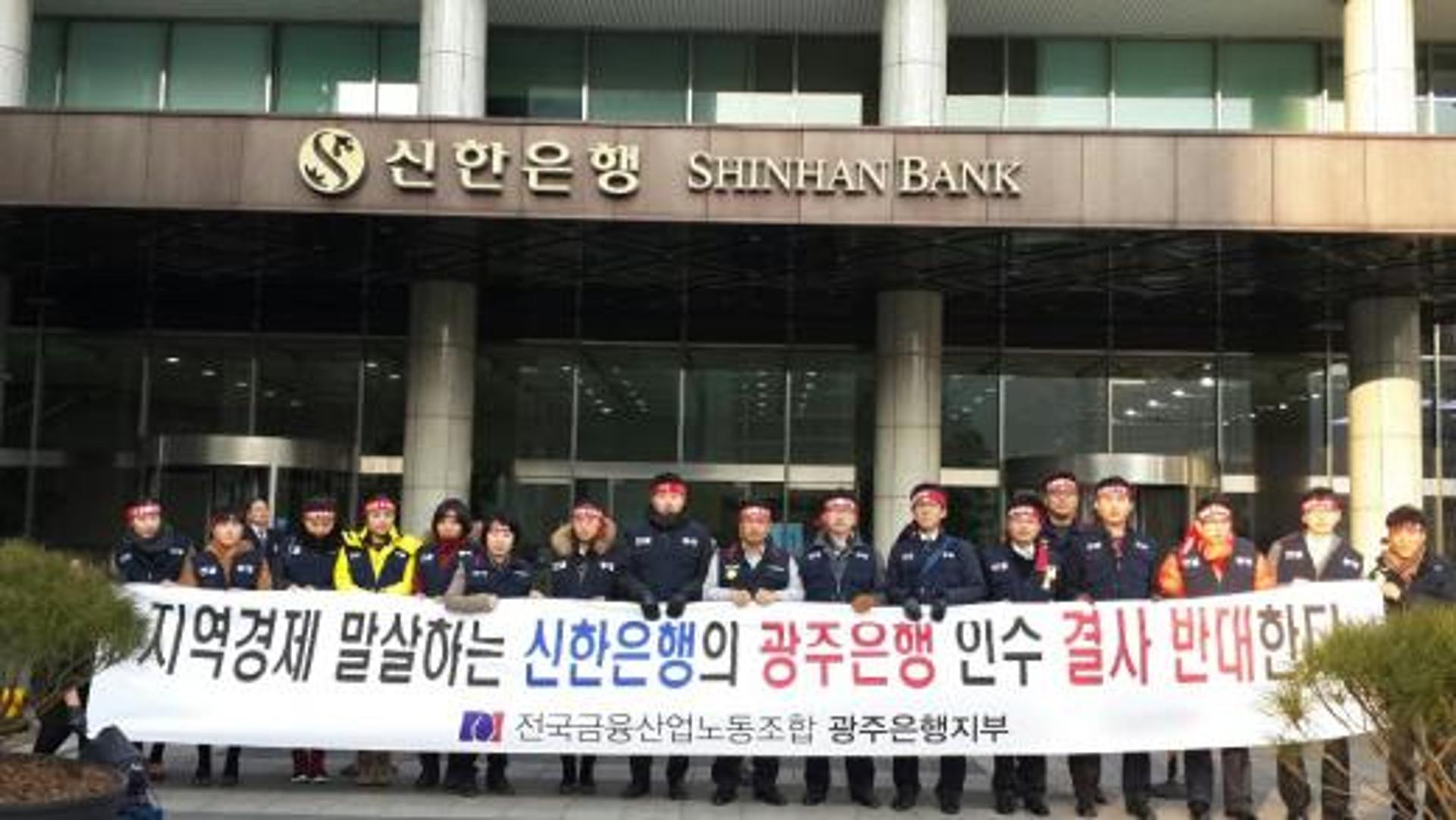 광주은행 노조 “신한금융 인수 참여 결사 저지”