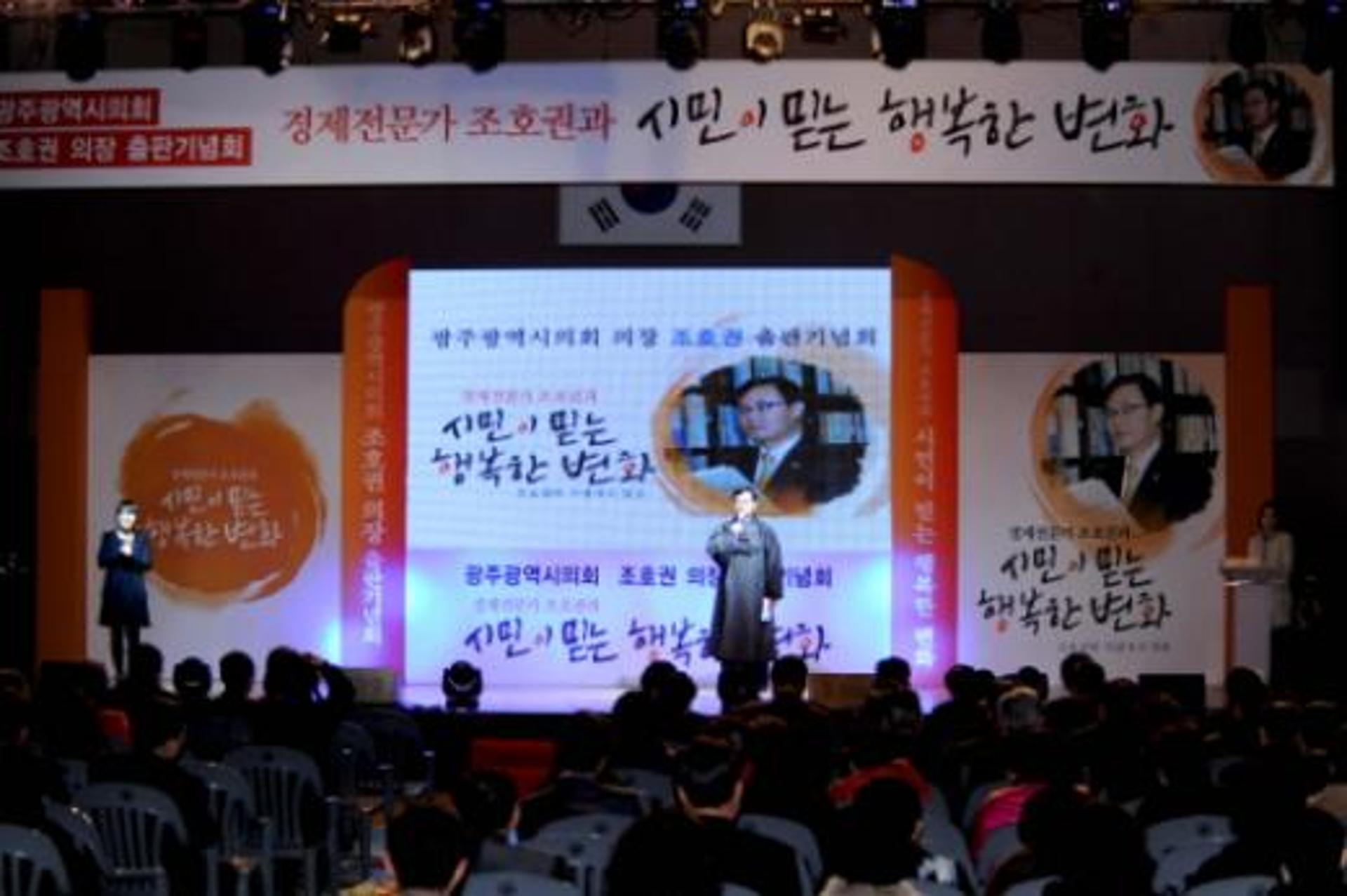 조호권 광주시의회 의장, 출판기념회'대성황'