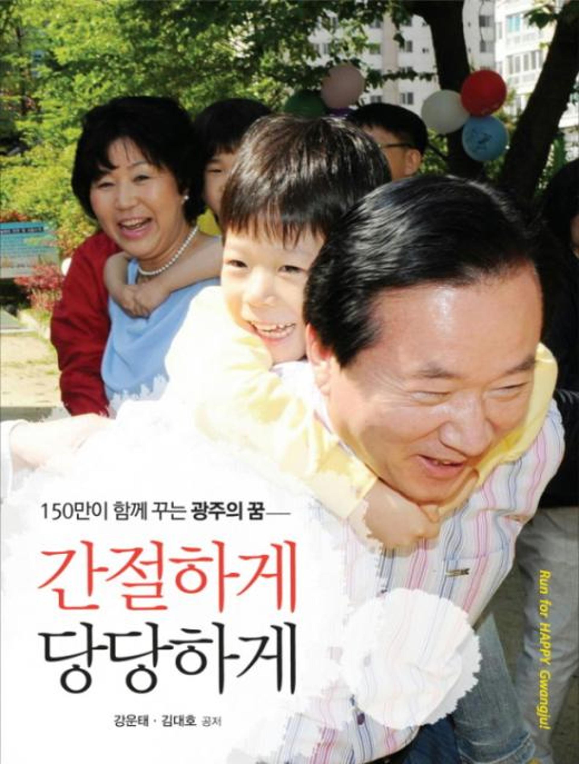 강운태 광주시장 <간절하게 당당하게> 출간