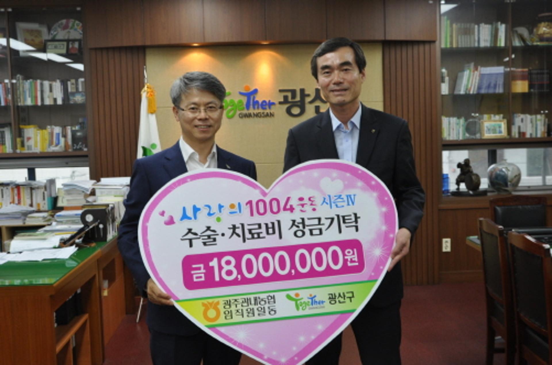 농협광주본부, '1004의 사랑'은 계속된다