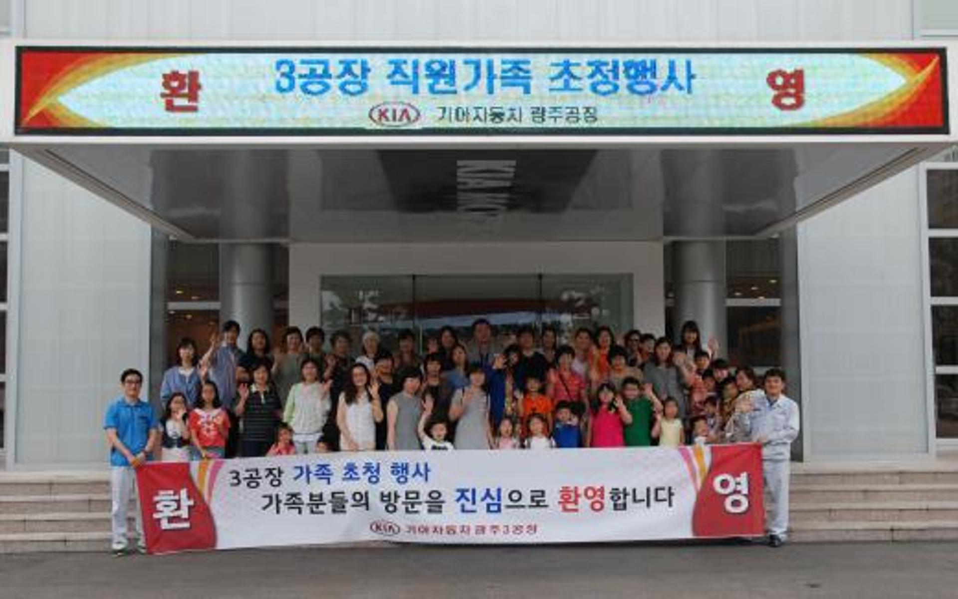 기아차 광주 3공장, 직원 가족 초청행사