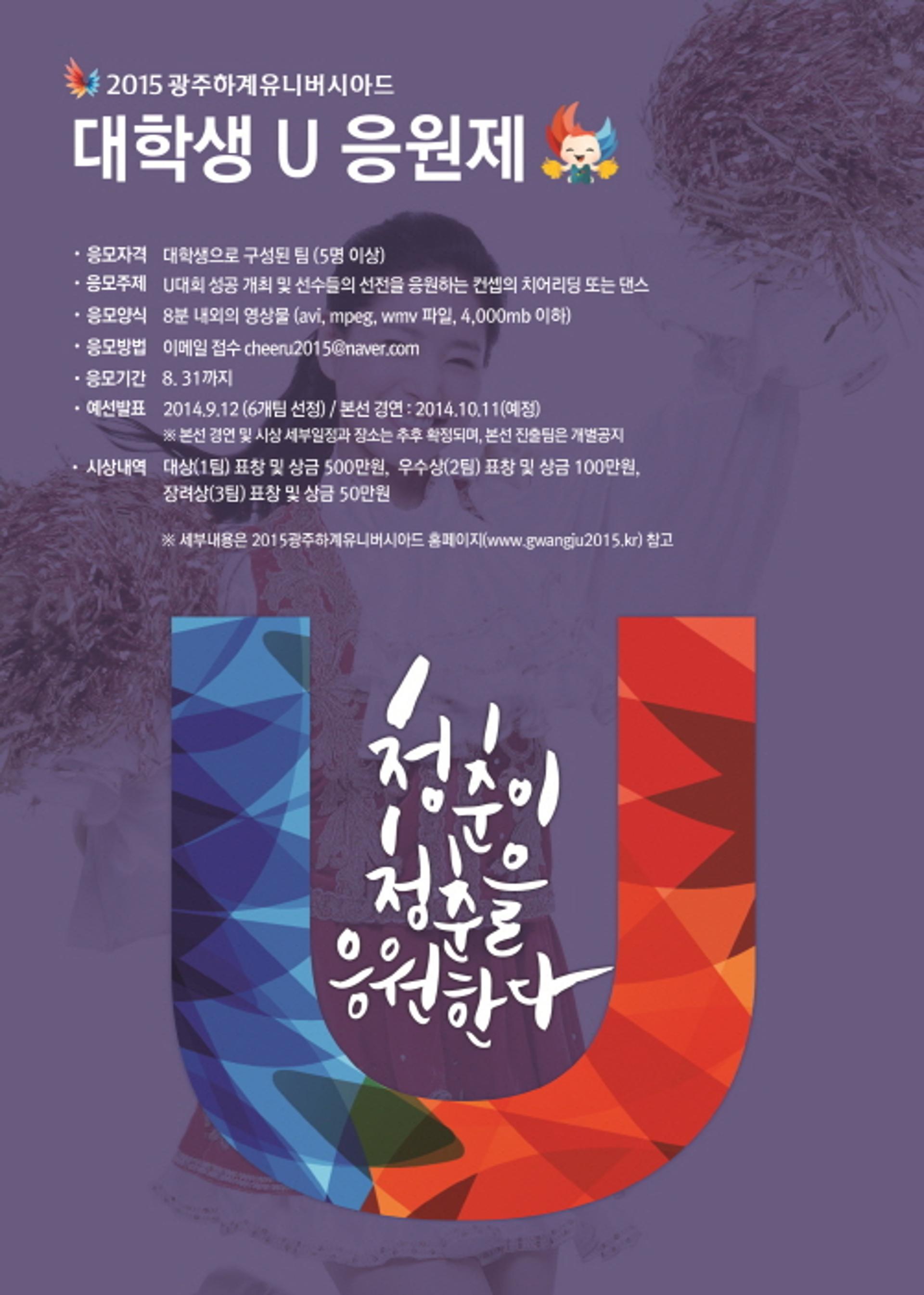 광주U대회 '대학생 U 응원제' 개최