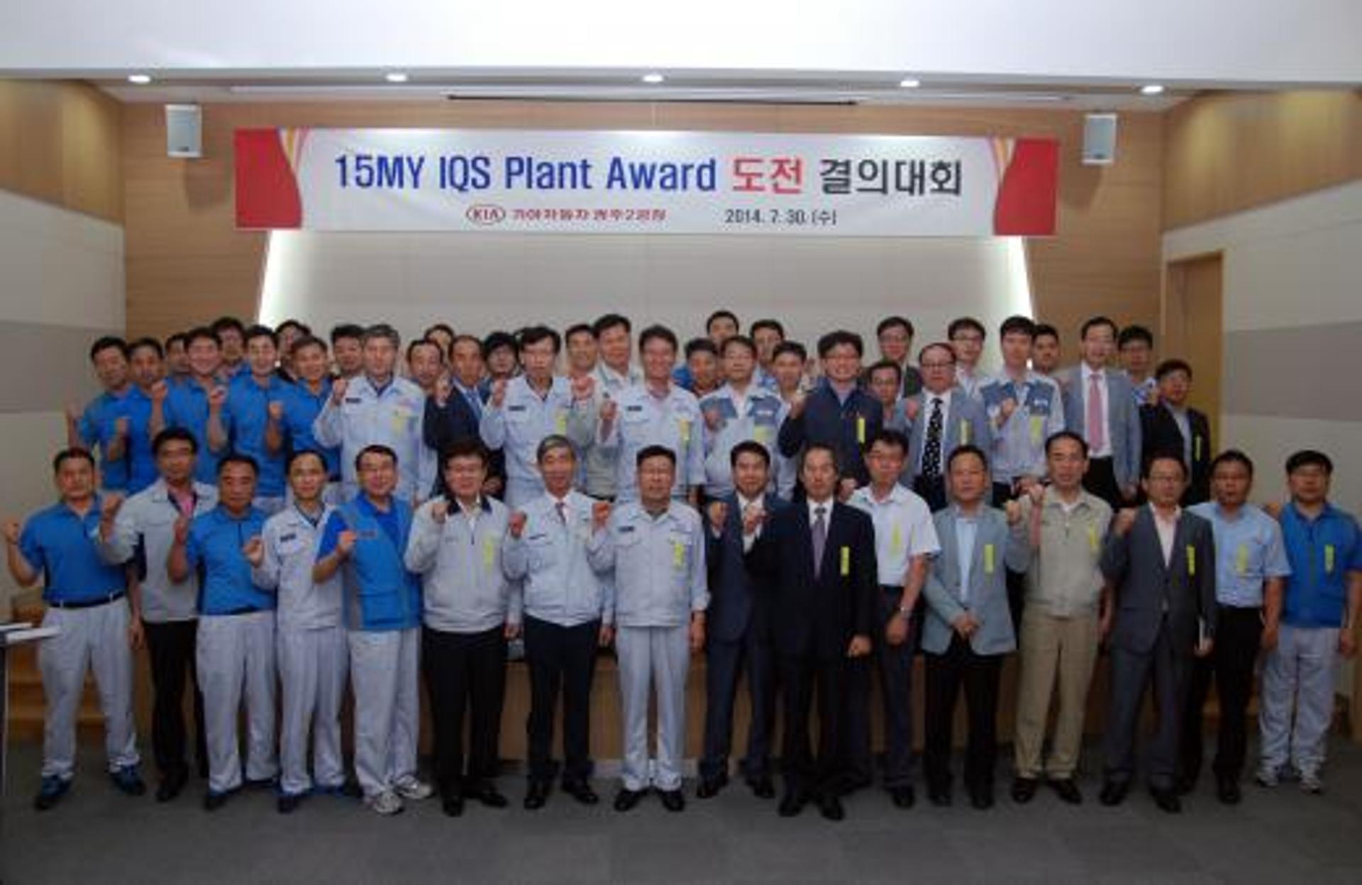 기아차 광주2공장-협력업체, IQS Plant Award 수상 결의