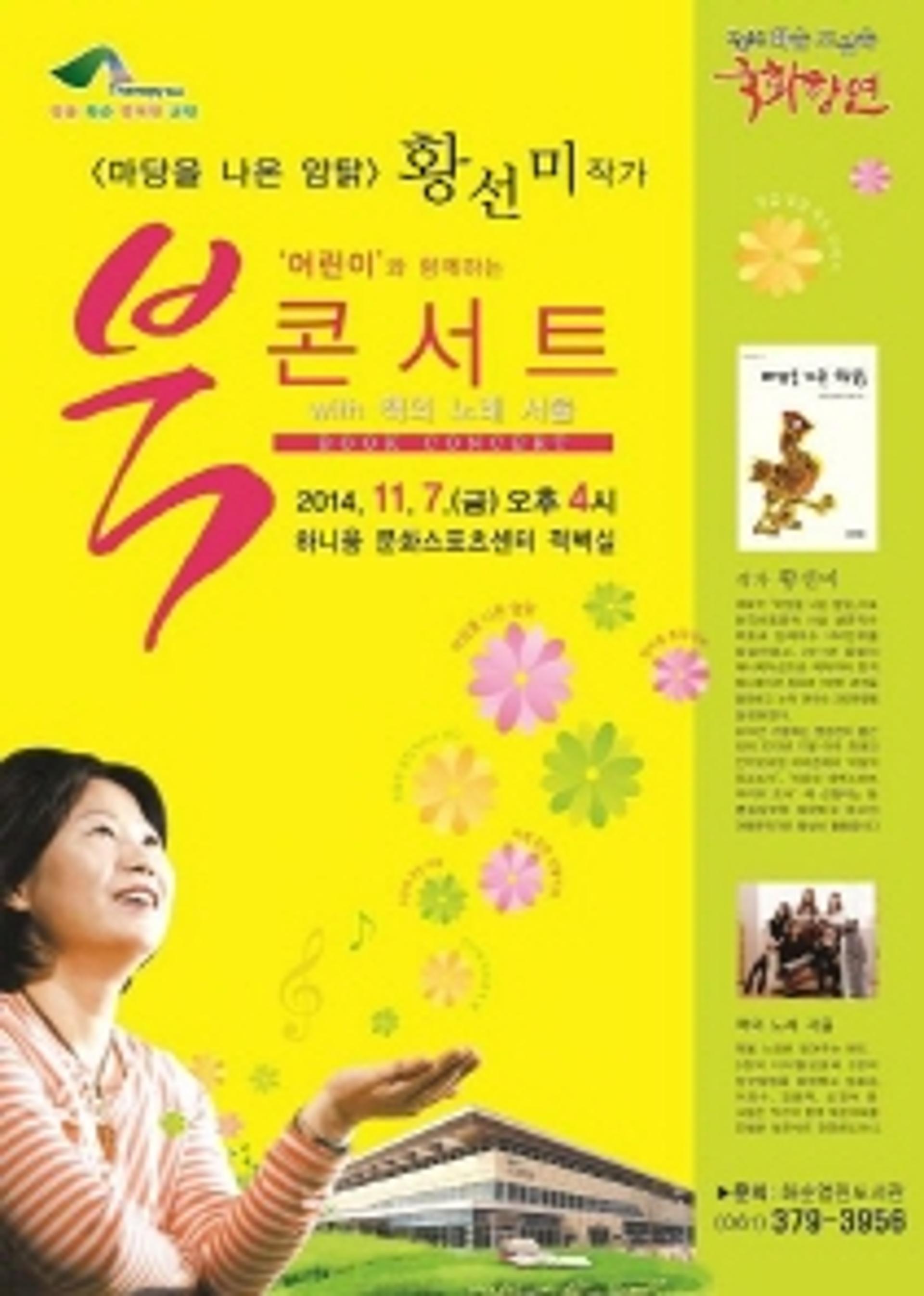 화순군, '마당을 나온 암탉' 황선미 작가 북콘서트