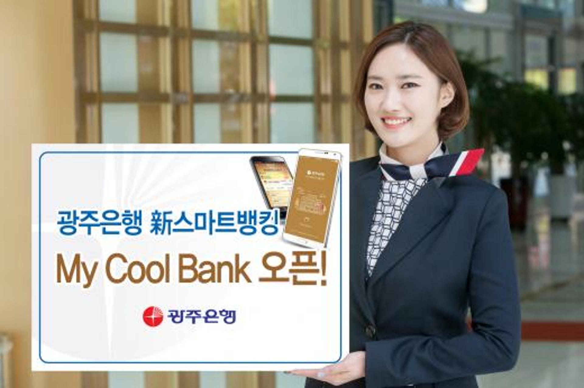 광주은행, 새롭게 진화된 스마트뱅킹 ‘My Cool Bank’ 오픈